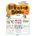 ✨現貨✨《京采文教》學前觀察力訓練500題（4-5歲）【基礎篇】⭐️童書團購批發⭐️-規格圖8