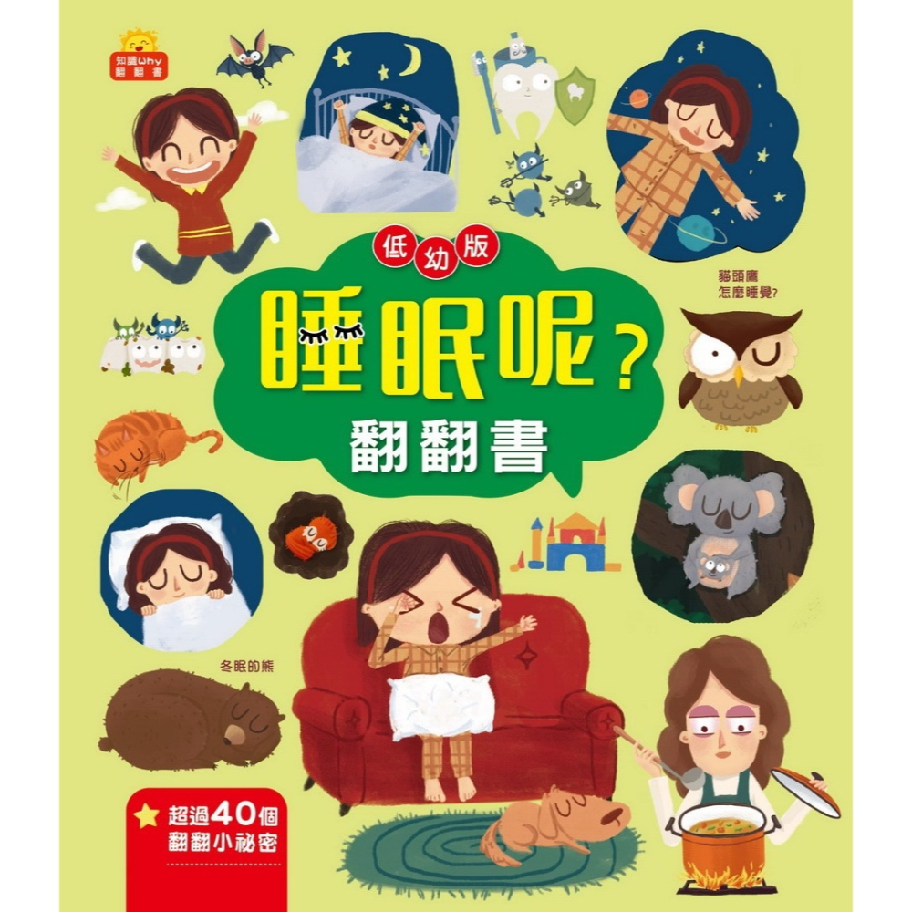 ✨現貨✨《京采文教事業有限公司》睡眠呢？翻翻書⭐️童書團購批發⭐️-細節圖2