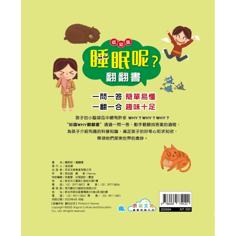 ✨現貨✨《京采文教事業有限公司》睡眠呢？翻翻書⭐️童書團購批發⭐️-細節圖3