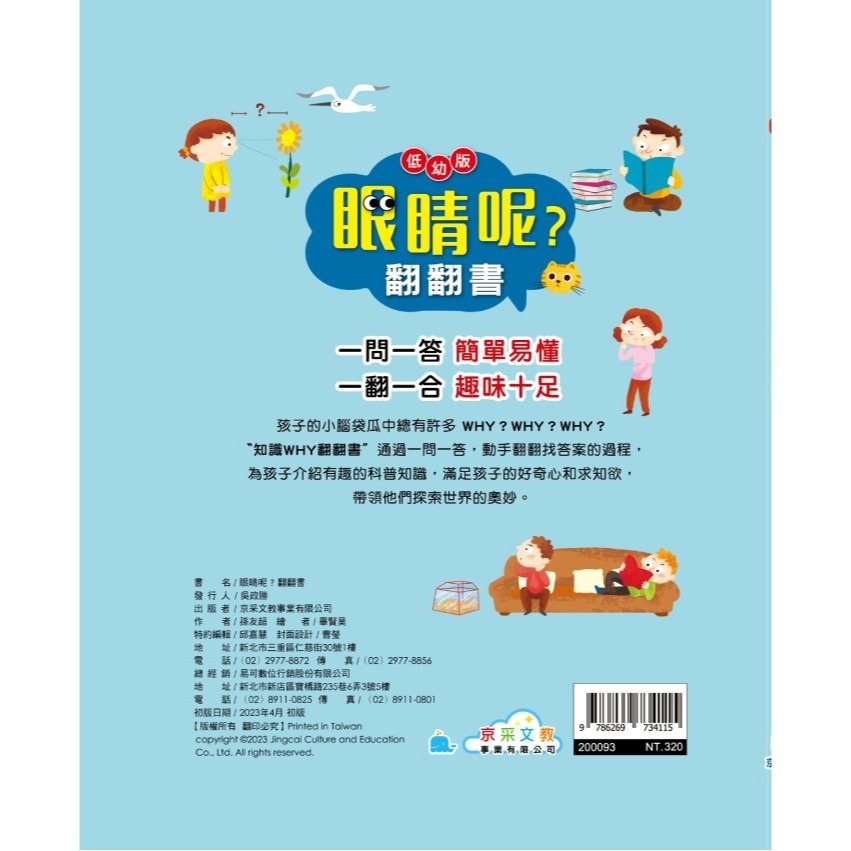 ✨現貨✨《京采文教事業有限公司》眼睛呢？翻翻書⭐️童書團購批發⭐️-細節圖3