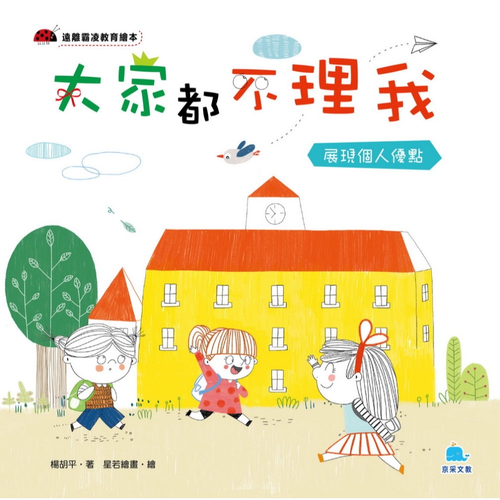 ✨現貨✨《京采文教事業有限公司》大家都不理我：展現個人優點⭐️童書團購批發⭐️-細節圖2