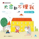 ✨現貨✨《京采文教事業有限公司》大家都不理我：展現個人優點⭐️童書團購批發⭐️-規格圖6