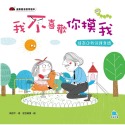 ✨現貨✨《京采文教事業有限公司》我不喜歡你摸我：提高自我保護意識⭐️童書團購批發⭐️-規格圖5