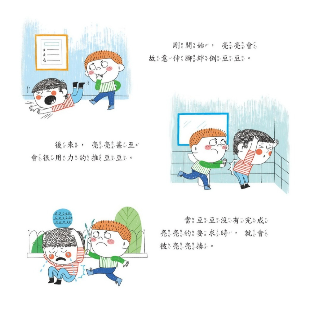 ✨現貨✨《京采文教事業有限公司》你不可以打我⭐️童書團購批發⭐️-細節圖4