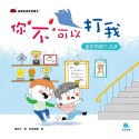 ✨現貨✨《京采文教事業有限公司》你不可以打我⭐️童書團購批發⭐️-規格圖5