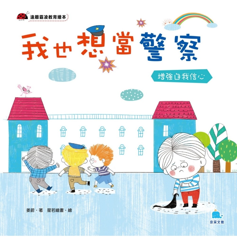 ✨現貨✨《京采文教事業有限公司》我也想當警察：增強自我信心⭐️童書團購批發⭐️-細節圖2