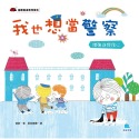 ✨現貨✨《京采文教事業有限公司》我也想當警察：增強自我信心⭐️童書團購批發⭐️-規格圖6
