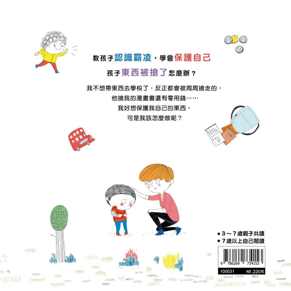 ✨現貨✨《京采文教事業有限公司》不要再搶我的東西：勇敢開口求助⭐️童書團購批發⭐️-細節圖2