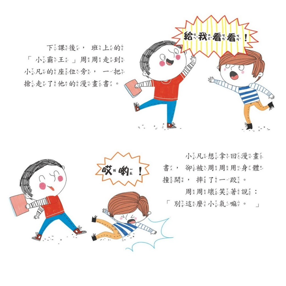 ✨現貨✨《京采文教事業有限公司》不要再搶我的東西：勇敢開口求助⭐️童書團購批發⭐️-細節圖4