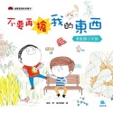 ✨現貨✨《京采文教事業有限公司》不要再搶我的東西：勇敢開口求助⭐️童書團購批發⭐️-規格圖5