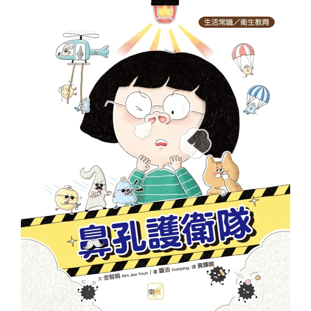 ✨現貨✨《東雨文化》【品格教育繪本：生活常識／衛生教育】鼻孔護衛隊⭐️童書團購批發⭐️-細節圖2