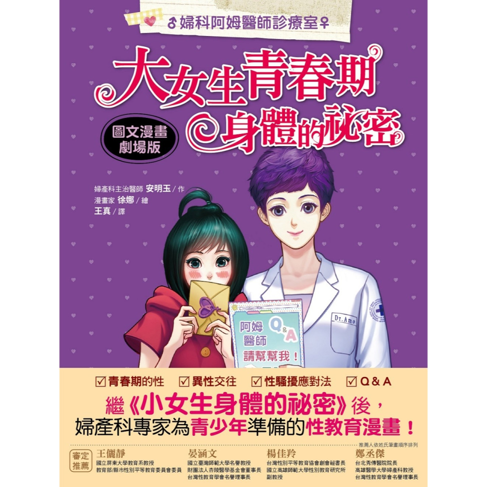 ✨現貨✨《東雨文化》【婦科阿姆醫師診療室】大女生青春期身體的祕密(圖文漫畫劇場版)⭐️童書團購批發⭐️-細節圖2