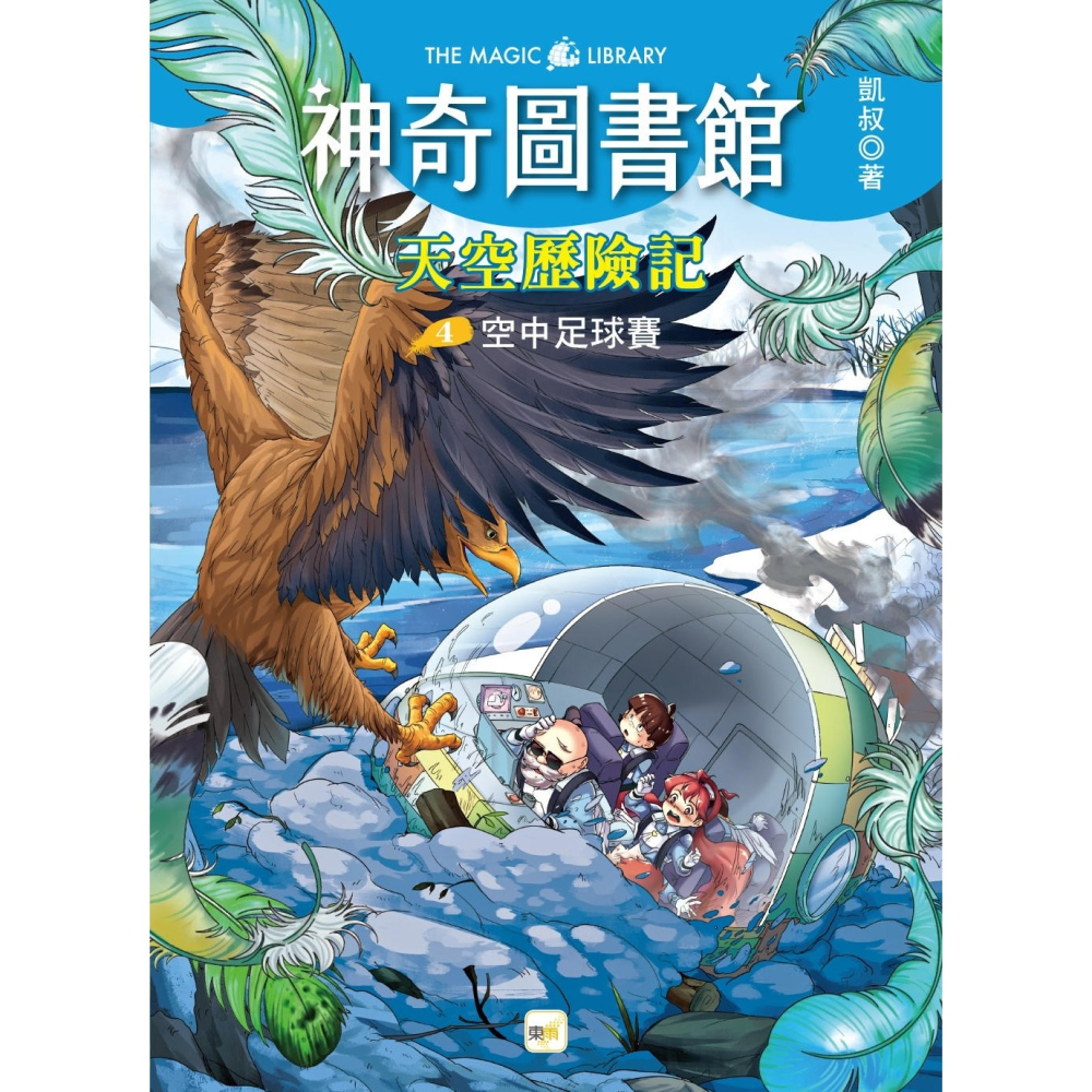 ✨現貨✨《東雨文化》【神奇圖書館】天空歷險記(4)：空中足球賽 (完)（中高年級知識讀本）⭐️童書團購批發⭐️-細節圖3