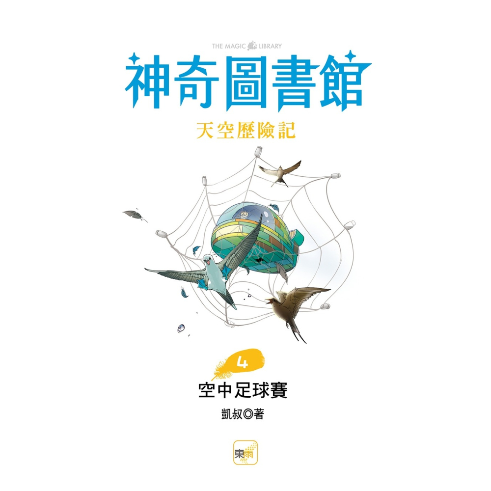 ✨現貨✨《東雨文化》【神奇圖書館】天空歷險記(4)：空中足球賽 (完)（中高年級知識讀本）⭐️童書團購批發⭐️-細節圖5