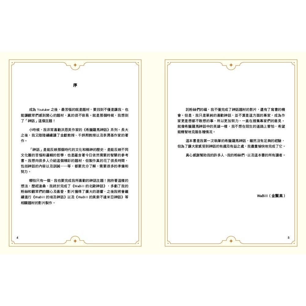 ✨現貨✨《東雨文化》小學生不可不知希臘羅馬神話：受到祝福的人類&受到詛咒的人類⭐️童書團購批發⭐️-細節圖6