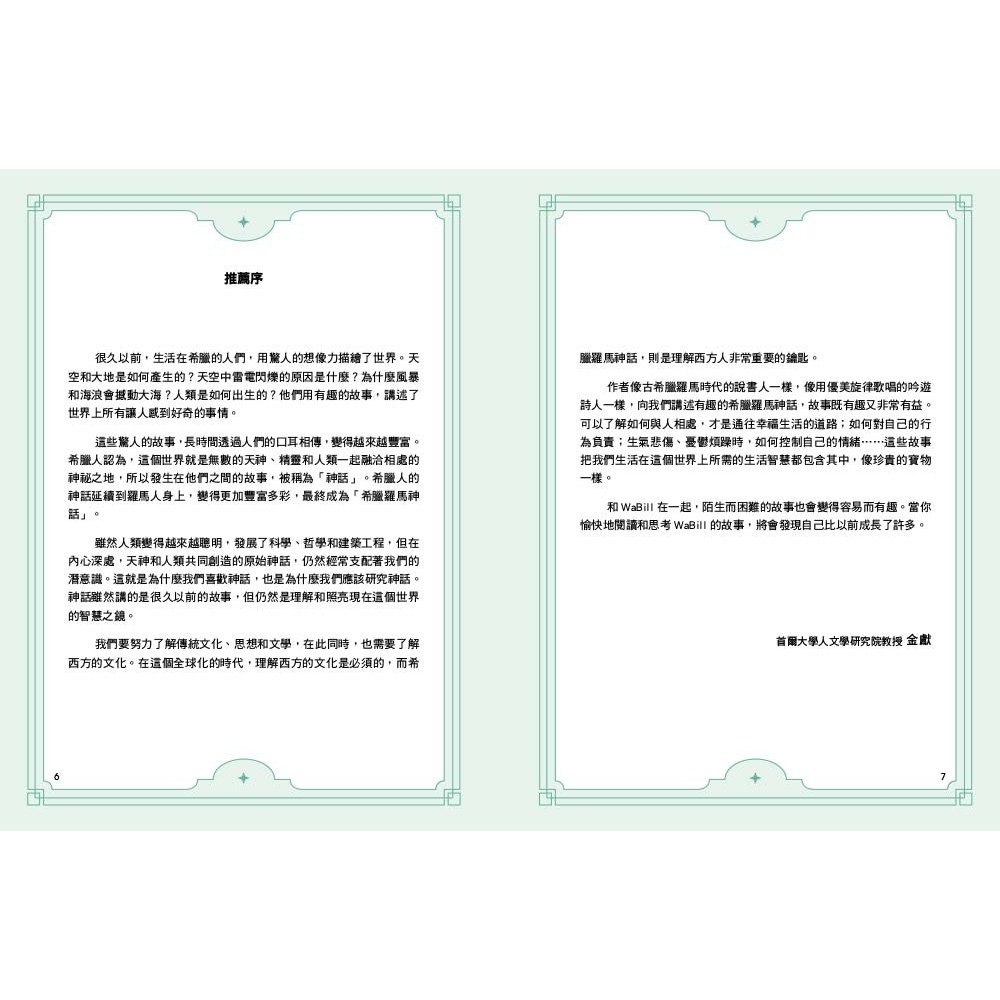 ✨現貨✨《東雨文化》小學生不可不知希臘羅馬神話：受到祝福的人類&受到詛咒的人類⭐️童書團購批發⭐️-細節圖7