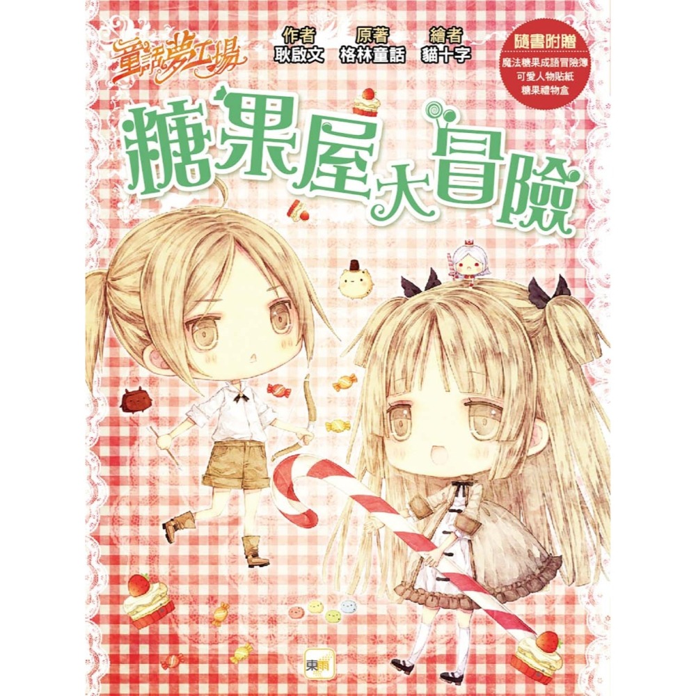 ✨現貨✨《東雨文化》【童話夢工場】糖果屋大冒險（隨書附贈：人物貼紙、魔法糖果成語冒險簿、糖果禮物盒）⭐️童書團購批發⭐️-細節圖2