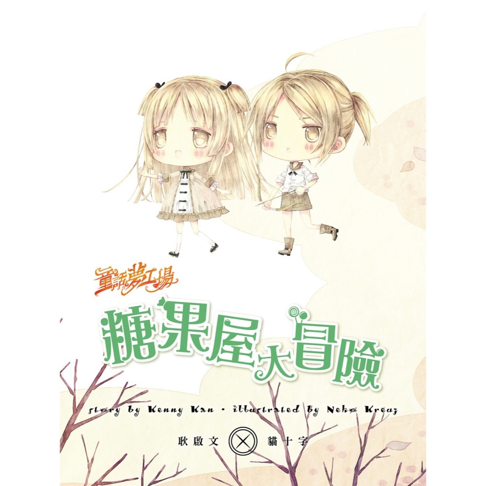 ✨現貨✨《東雨文化》【童話夢工場】糖果屋大冒險（隨書附贈：人物貼紙、魔法糖果成語冒險簿、糖果禮物盒）⭐️童書團購批發⭐️-細節圖4