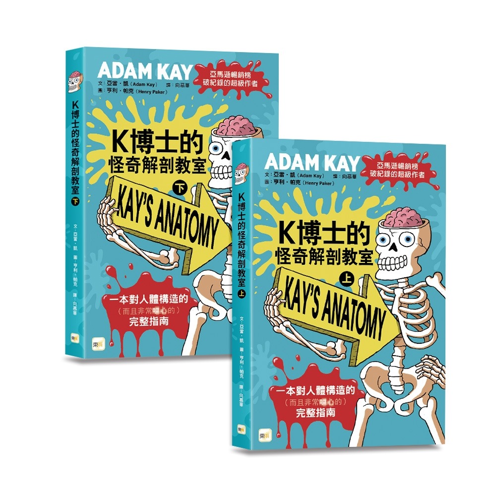 ✨現貨✨《東雨文化》K博士的怪奇解剖教室 （上）、（下） （兩冊不分售）（中高年級知識讀本）⭐️童書團購批發⭐️-細節圖3