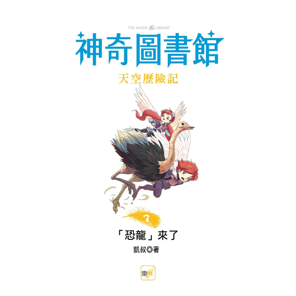 ✨現貨✨《東雨文化》【神奇圖書館】天空歷險記（3）：「恐龍」來了（中高年級知識讀本）⭐️童書團購批發⭐️-細節圖3