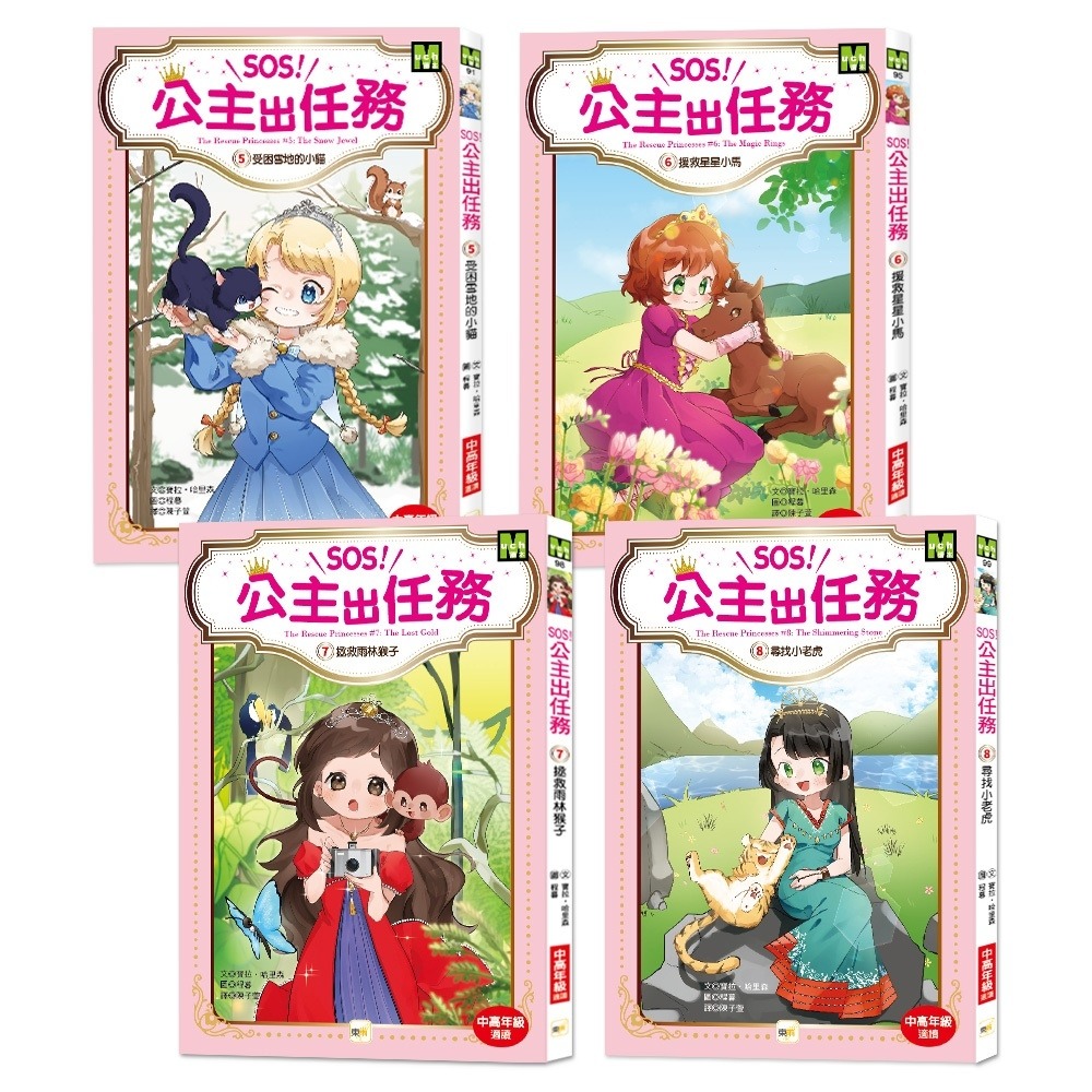 ✨現貨✨《東雨文化》【SOS!公主出任務】5-8集套書 （中高年級讀本‧解救動物／調查推理）⭐️童書團購批發⭐️-細節圖3