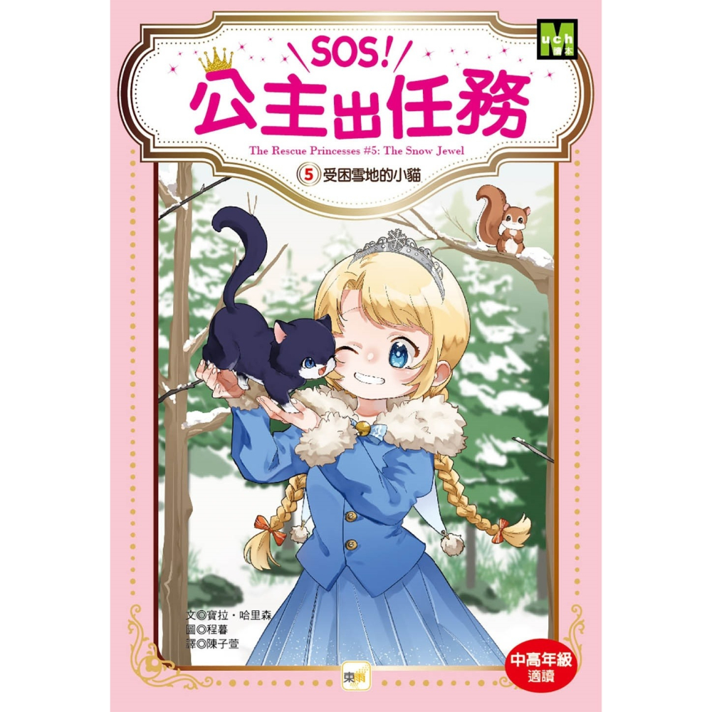 ✨現貨✨《東雨文化》【SOS!公主出任務】5-8集套書 （中高年級讀本‧解救動物／調查推理）⭐️童書團購批發⭐️-細節圖4
