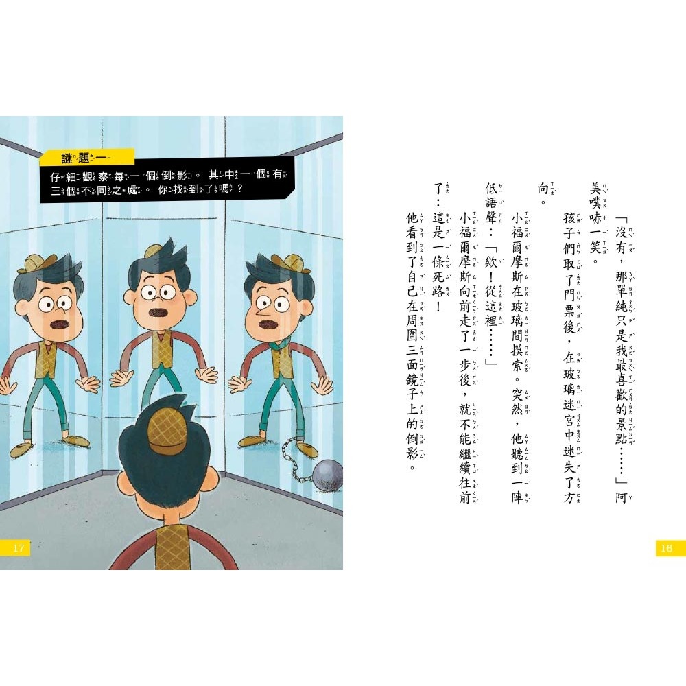 ✨現貨✨《東雨文化》【7歲名偵探．小福爾摩斯】：遊樂園有鬼？（大班低年級．互動遊戲推理讀本）⭐️童書團購批發⭐️-細節圖7