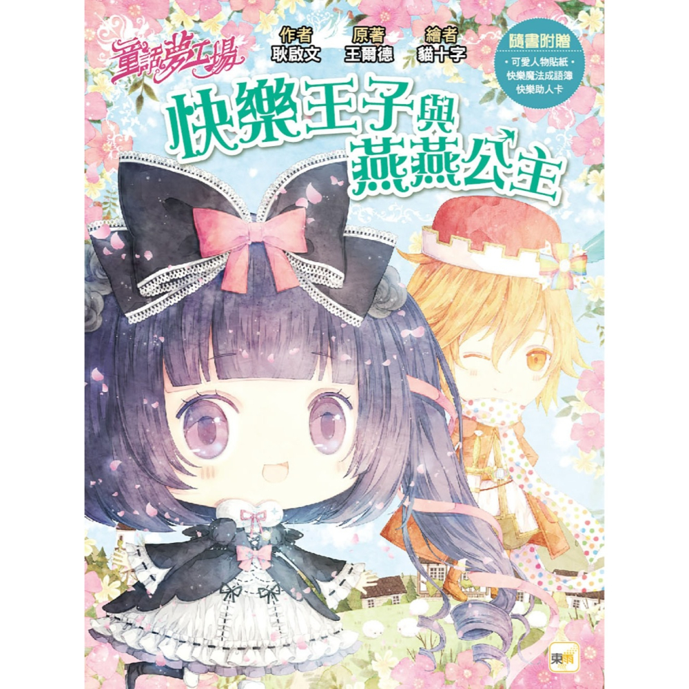 ✨現貨✨《東雨文化》【童話夢工場】快樂王子與燕燕公主（隨書附贈：人物貼紙、快樂魔法成語簿、快樂助人卡）⭐️童書團購批發-細節圖2