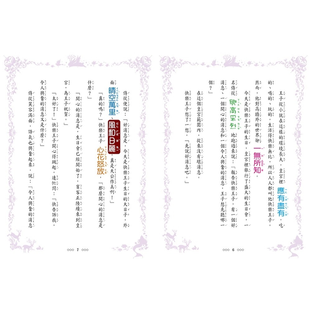 ✨現貨✨《東雨文化》【童話夢工場】快樂王子與燕燕公主（隨書附贈：人物貼紙、快樂魔法成語簿、快樂助人卡）⭐️童書團購批發-細節圖6