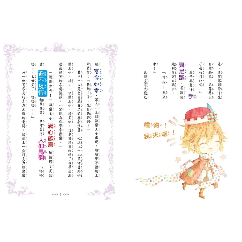 ✨現貨✨《東雨文化》【童話夢工場】快樂王子與燕燕公主（隨書附贈：人物貼紙、快樂魔法成語簿、快樂助人卡）⭐️童書團購批發-細節圖7