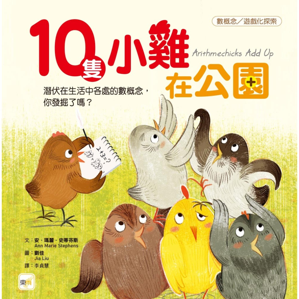 ✨現貨✨《東雨文化》10隻小雞在公園（繪本引導式數學-空間／加法）（限量贈：延伸學習練習本）-細節圖2