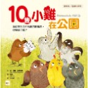 ✨現貨✨《東雨文化》10隻小雞在公園（繪本引導式數學-空間／加法）（限量贈：延伸學習練習本）-規格圖7