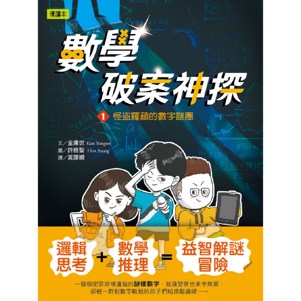 ✨現貨✨《東雨文化》數學破案神探01怪盜羅蘋的數字謎團（中高年級讀本）⭐️童書團購批發⭐️-細節圖2