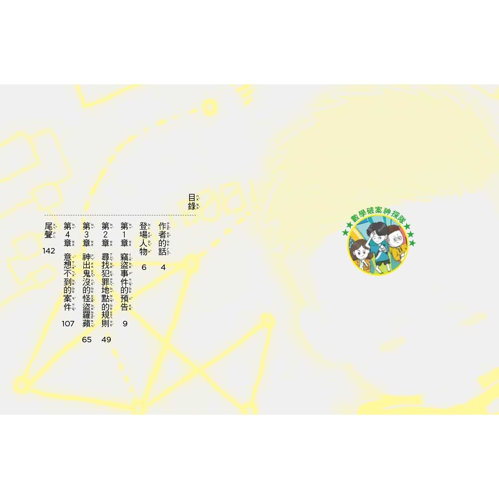 ✨現貨✨《東雨文化》數學破案神探01怪盜羅蘋的數字謎團（中高年級讀本）⭐️童書團購批發⭐️-細節圖3