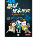 數學破案神探01怪盜羅蘋的數字謎團