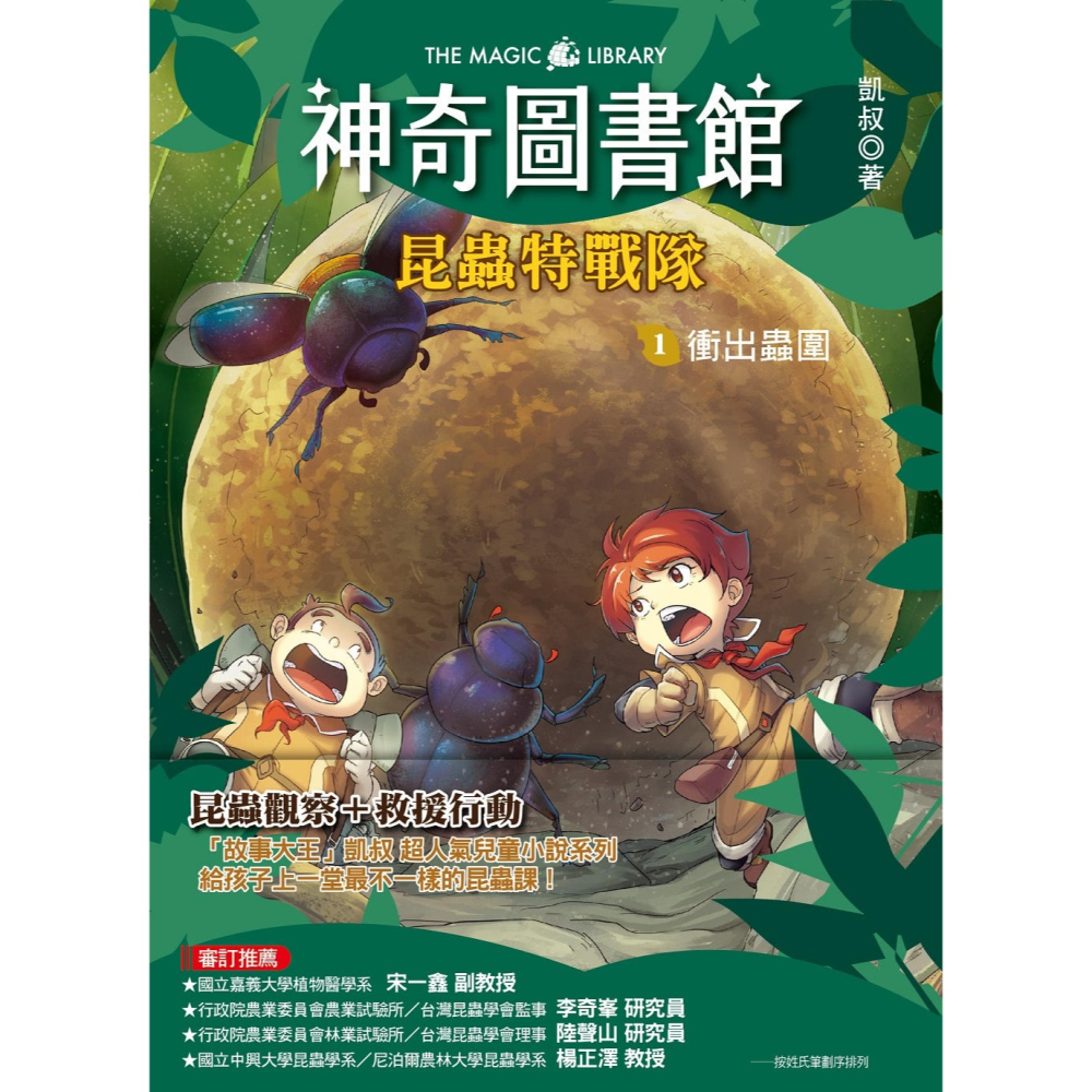 ✨現貨✨《東雨文化》【神奇圖書館】昆蟲特戰隊（1）衝出蟲圍（中高年級知識讀本）⭐️童書團購批發⭐️-細節圖2