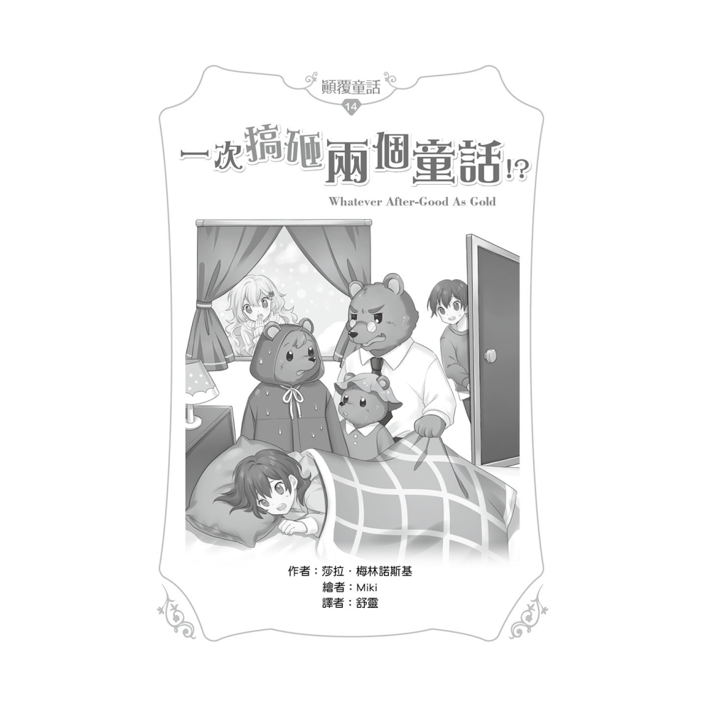 ✨現貨✨《東雨文化》【顛覆童話】14：一次搞砸兩個童話！？ （中高年級讀本）⭐️童書團購批發⭐️-細節圖3