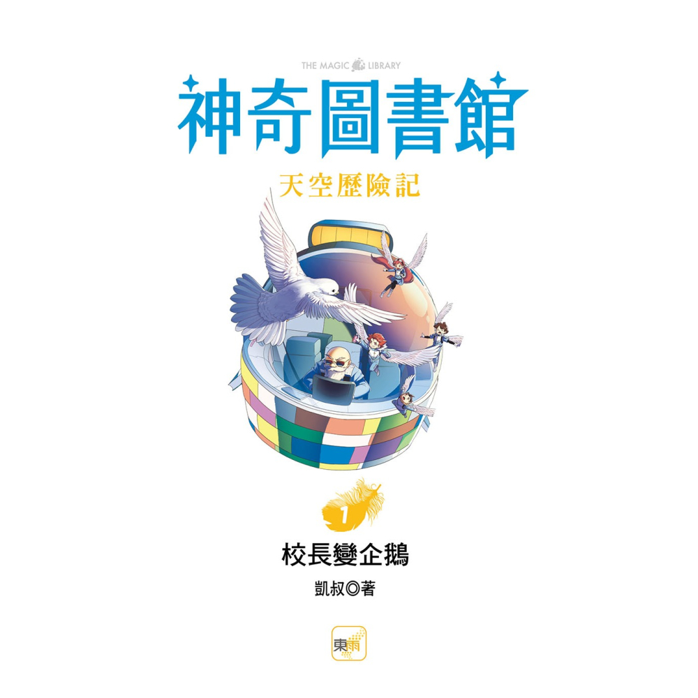 ✨現貨✨《東雨文化》【神奇圖書館】天空歷險記（1）：校長變企鵝⭐️童書團購批發⭐️-細節圖3