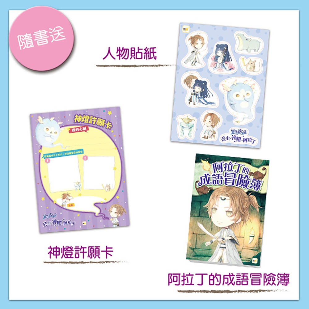 ✨現貨✨《東雨文化》童話夢工場：公主‧神燈‧阿拉丁（隨書附贈：人物貼紙、阿拉丁的成語冒險簿、神燈許願卡）-細節圖2