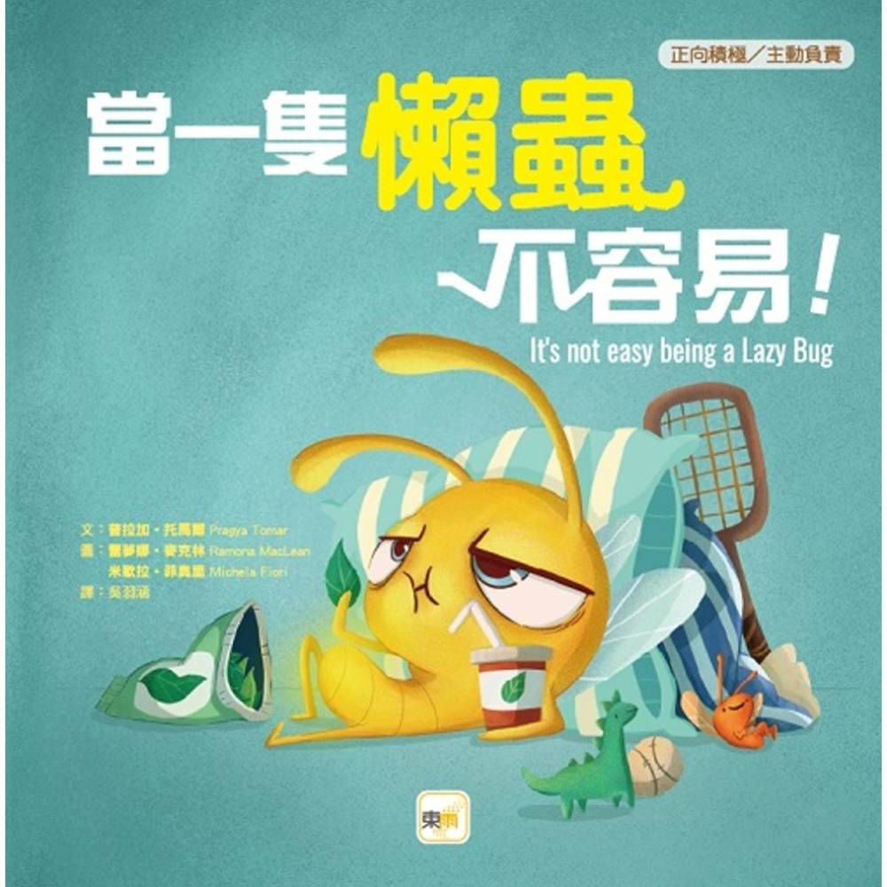✨現貨✨《東雨文化》【品格教育繪本：正向積極／主動負責】 當一隻懶蟲不容易!⭐️童書團購批發⭐️-細節圖2