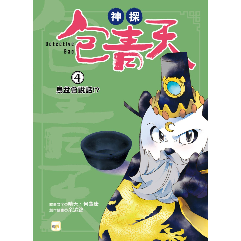 ✨現貨✨《東雨文化》【神探包青天】4：烏盆會說話！？（中高年級‧兒童推理小說）⭐️童書團購批發⭐️-細節圖2