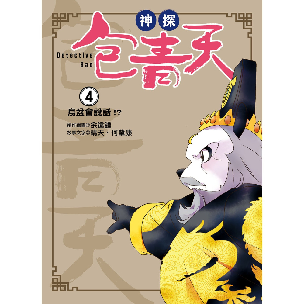 ✨現貨✨《東雨文化》【神探包青天】4：烏盆會說話！？（中高年級‧兒童推理小說）⭐️童書團購批發⭐️-細節圖3