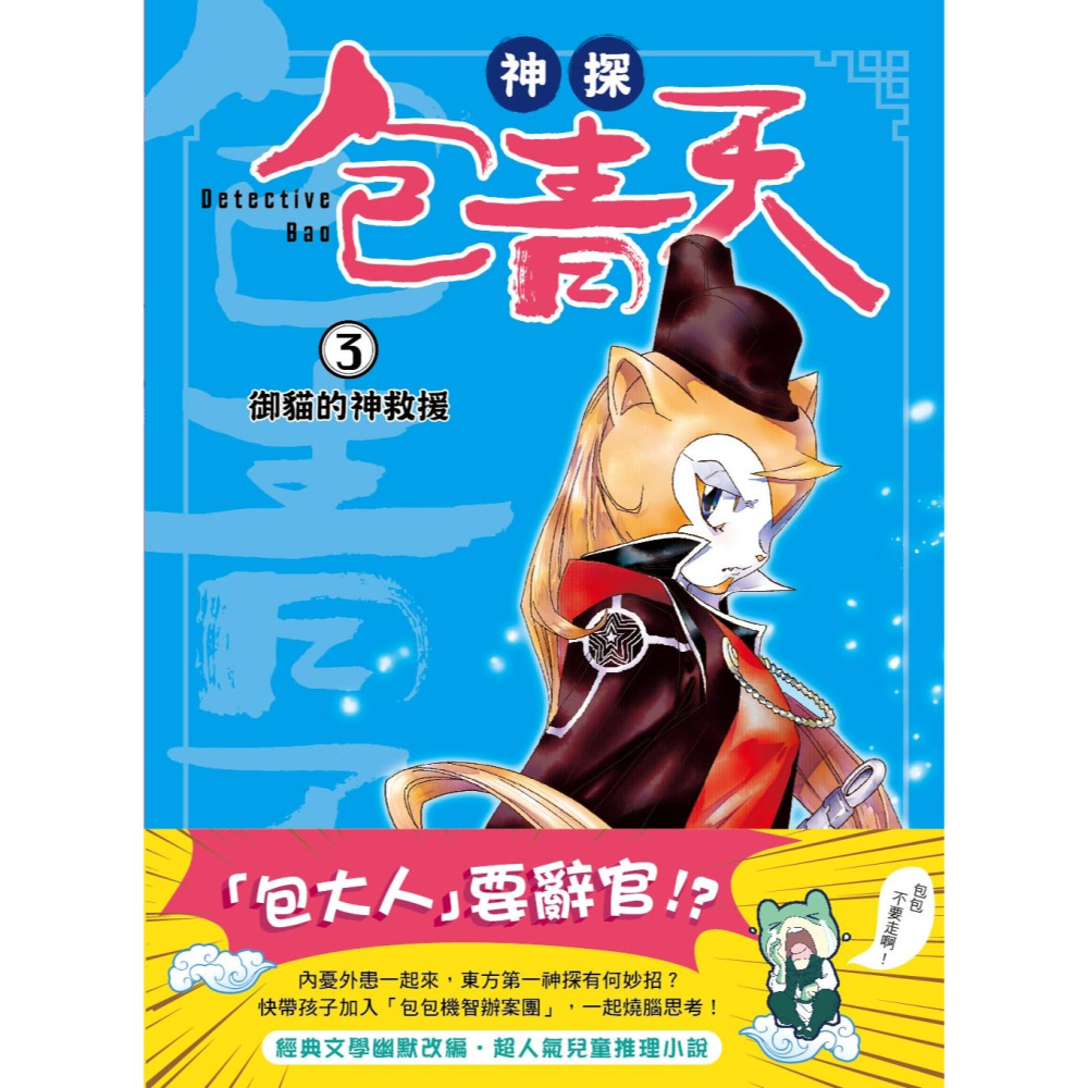 ✨現貨✨《東雨文化》【神探包青天】3：御貓的神救援（中高年級‧兒童推理小說）⭐️童書團購批發⭐️-細節圖2