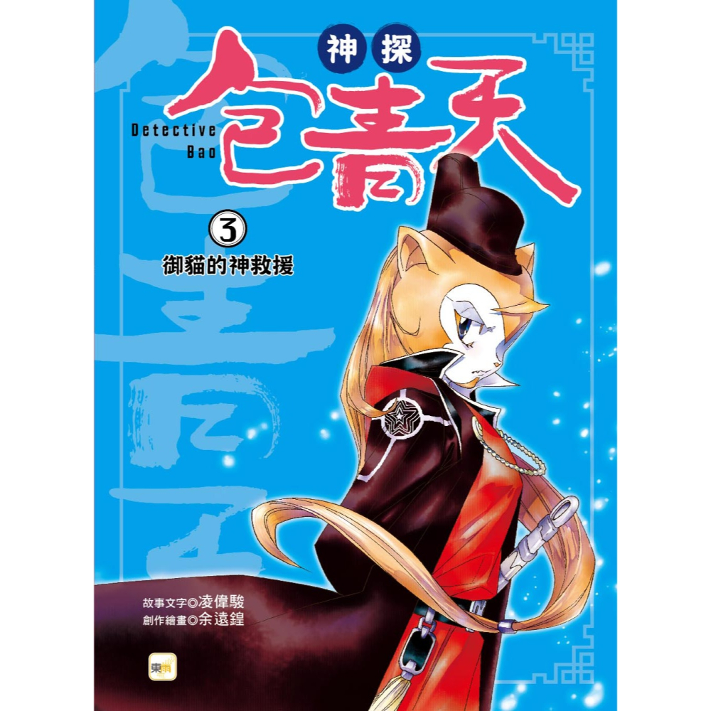 ✨現貨✨《東雨文化》【神探包青天】3：御貓的神救援（中高年級‧兒童推理小說）⭐️童書團購批發⭐️-細節圖3