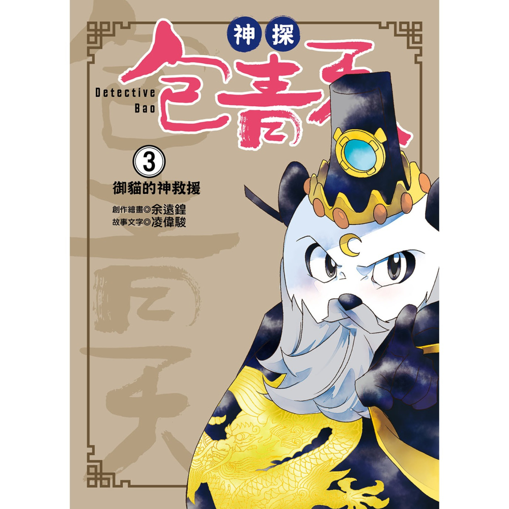 ✨現貨✨《東雨文化》【神探包青天】3：御貓的神救援（中高年級‧兒童推理小說）⭐️童書團購批發⭐️-細節圖4