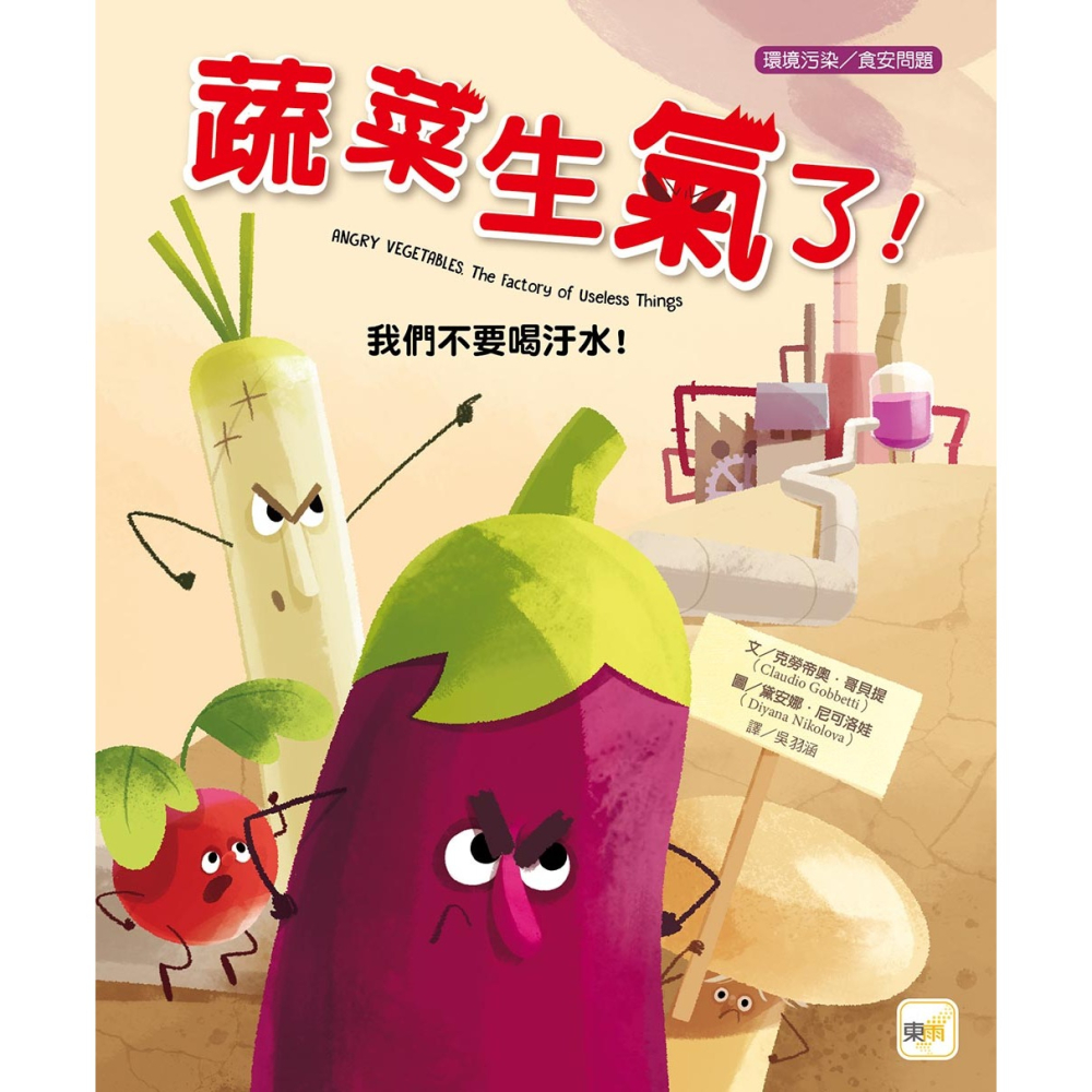 ✨現貨✨《東雨文化》【品格教育繪本：環境污染／食安問題】蔬菜生氣了！：我們不要喝汙水！⭐️童書團購批發⭐️-細節圖2
