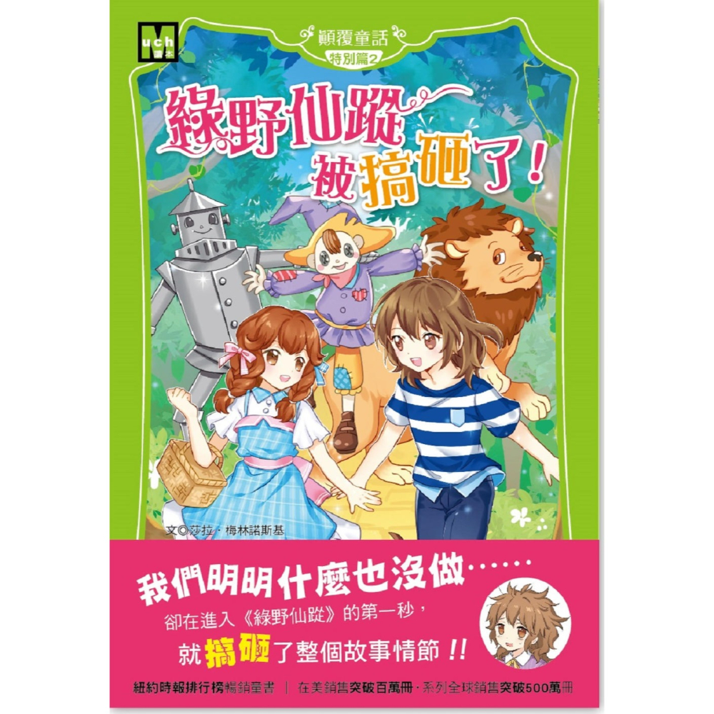 ✨現貨✨《東雨文化》【顛覆童話】特別篇2：《綠野仙蹤》被搞砸了！ （中高年級讀本）⭐️童書團購批發⭐️-細節圖3