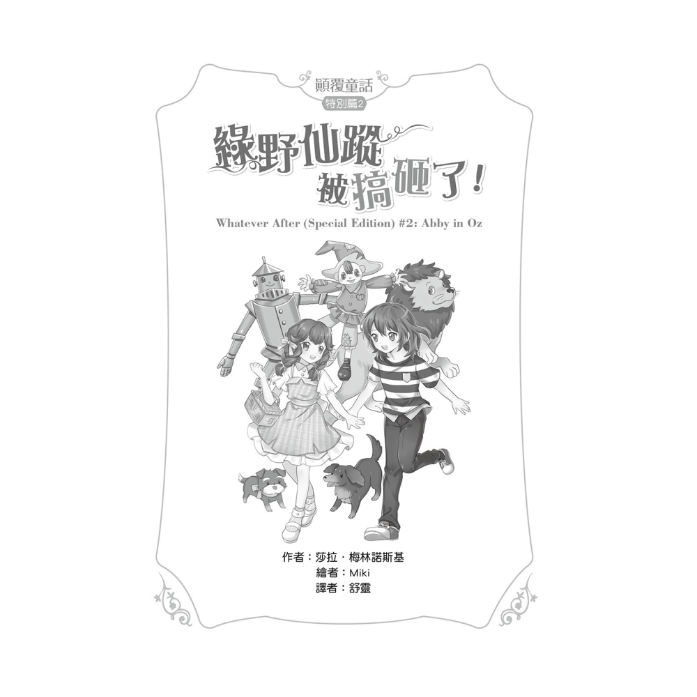 ✨現貨✨《東雨文化》【顛覆童話】特別篇2：《綠野仙蹤》被搞砸了！ （中高年級讀本）⭐️童書團購批發⭐️-細節圖4