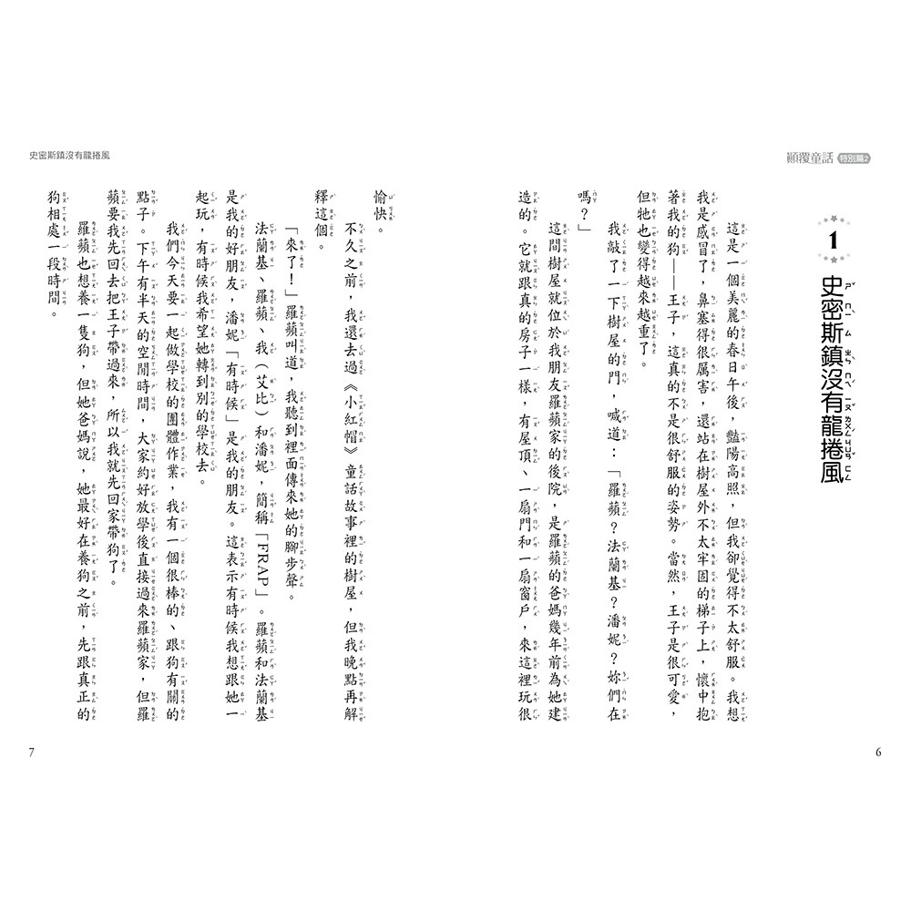 ✨現貨✨《東雨文化》【顛覆童話】特別篇2：《綠野仙蹤》被搞砸了！ （中高年級讀本）⭐️童書團購批發⭐️-細節圖5