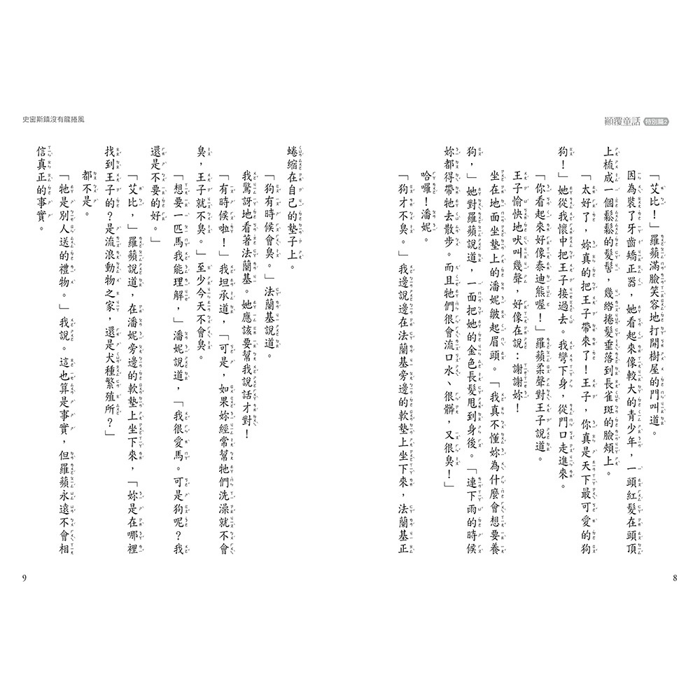 ✨現貨✨《東雨文化》【顛覆童話】特別篇2：《綠野仙蹤》被搞砸了！ （中高年級讀本）⭐️童書團購批發⭐️-細節圖6